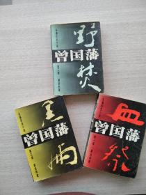 《曾国藩  第一部  血祭》
《曾国藩  第二部  野焚》
《曾国藩  第三部  黑雨》（三本合售）