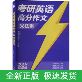 考研英语高分作文36法则