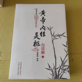 黄帝内经灵枢白话解 上下册 没开封