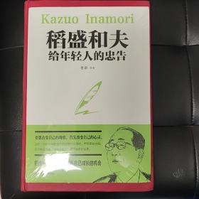 稻盛和夫给年轻人的忠告初高中生必读青春成长励志书籍青少年自我管理必读励志课外阅读书成功励志学书籍