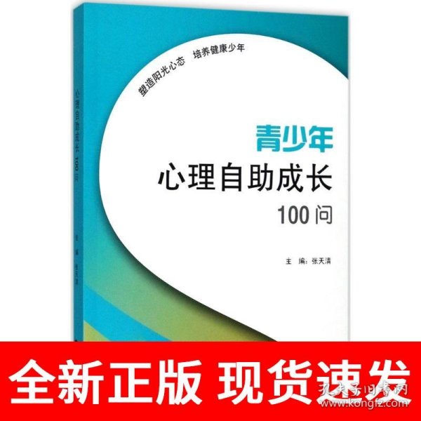 青少年心理自助成长100问