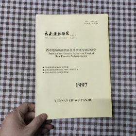 云南植物研究1997年6月增刊IX 西雙版納熱帶雨林群落多樣性特征研究
