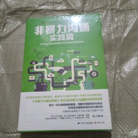 非暴力沟通实践篇：任何场合都能平和而高效地沟通