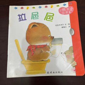 小熊宝宝绘本 拉巴巴