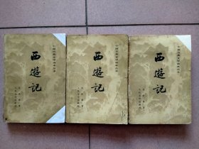 《西游记》上中下册（插图本）