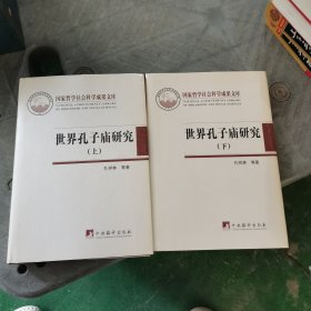 世界孔子庙研究