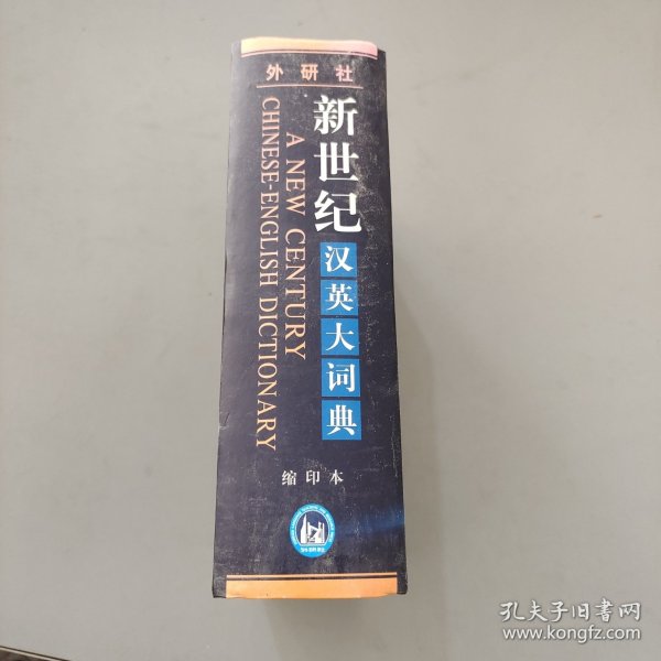 新世纪汉英大词典