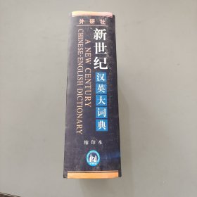 新世纪汉英大词典