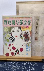 野玫瑰与郁金香  1  95年印本  品纸如图  书票一枚  便宜2元