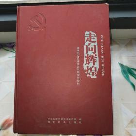 走向辉煌:曲靖市改革开放新时期党史资料