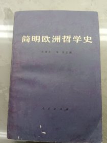 简明欧洲哲学史