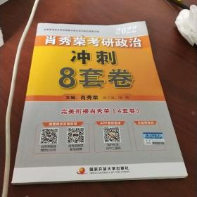 肖秀荣2022考研政治肖四肖八之冲刺8套卷可搭徐涛核心考案腿姐陆寓丰考研政治