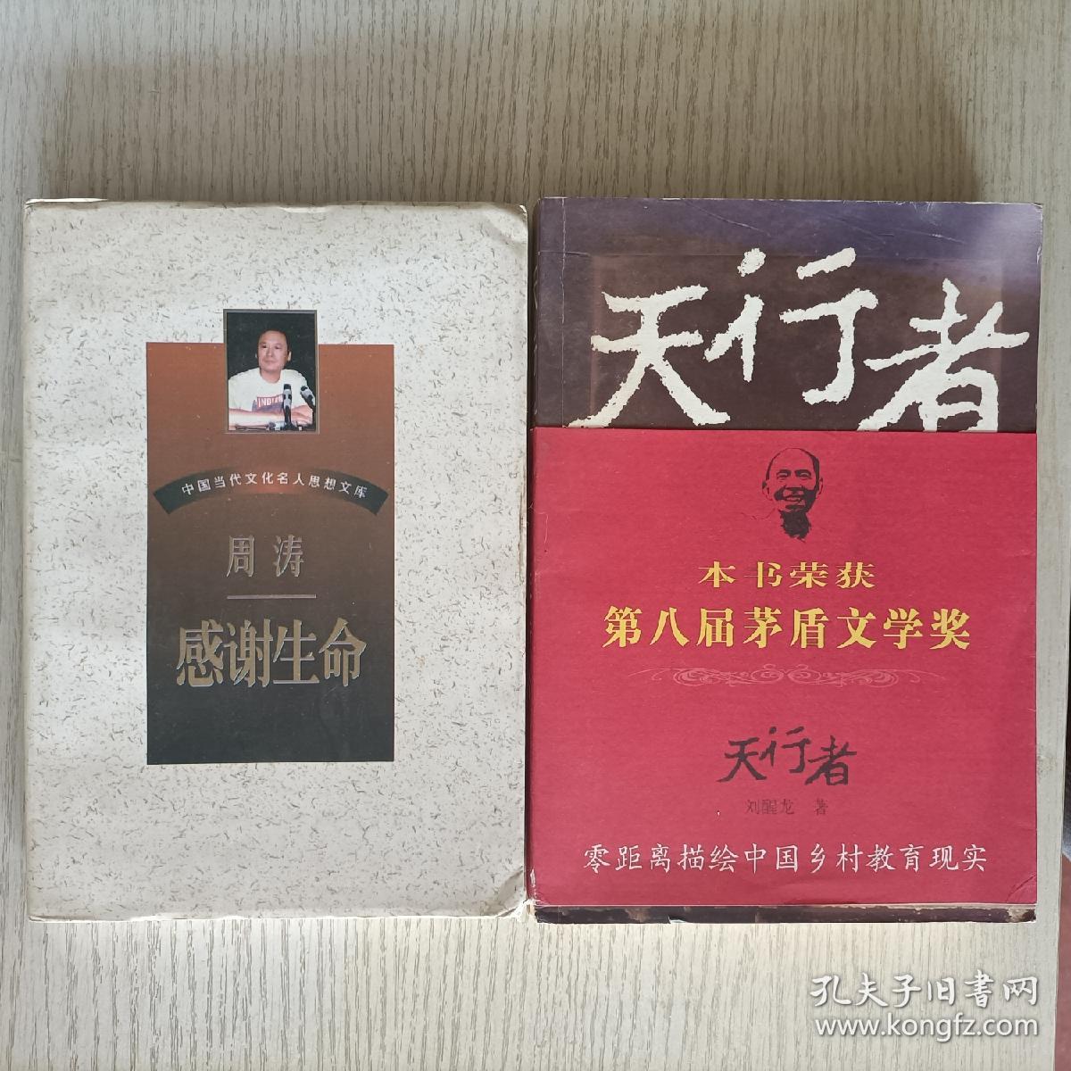 2本合售:刘醒龙《天行者》+周涛《感谢生命》