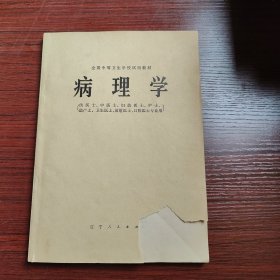 病理学（供医士、中医士、妇幼医士、护士、助产士、卫生医士、放射医士、口腔医上专业用）