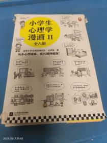 小学生心理学漫画第二辑(全6册)专享赠品版（从小心理健康，成长越挫越强！培养六大心理能力，让孩子乐于思考、高效学习）