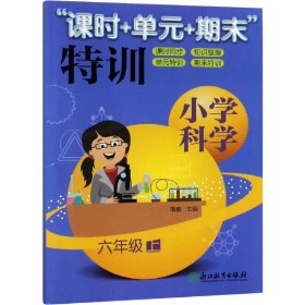 小学科学"课时+单元+期末"特训