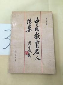 中國教育名人傳略（簽贈本）。
