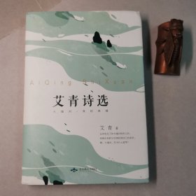 艾青诗选（精装版 附赠书签）