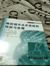 腹腔镜手术并发症的预防与处理