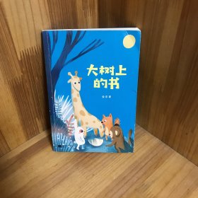 中文分级阅读K1 大树上的书（亲近母语）