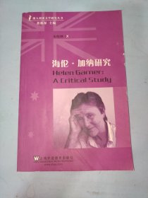 澳大利亚文学研究丛书：海伦·加纳研究