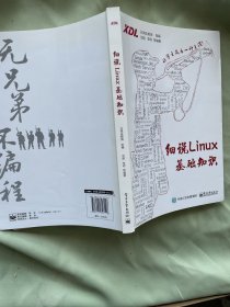 细说Linux基础知识