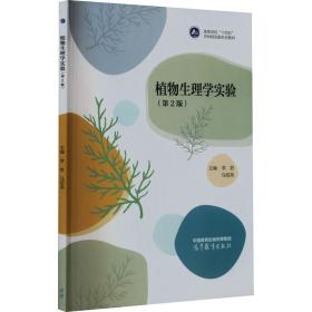 植物生理学实验(第2版) 大中专理科数理化 作者 新华正版