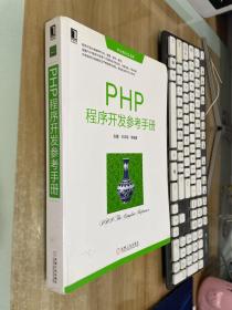 华章程序员书库：PHP程序开发参考手册
