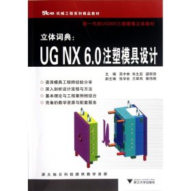 正版立體詞典--UGNX6.0注塑模具設(shè)計(jì)(51CAX機(jī)械工程系列精品教材)吳中林//朱生宏//諶麗容浙江大學(xué)出版社9787308101615