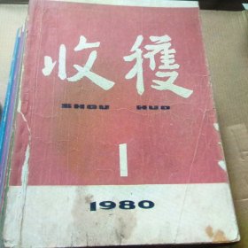 收获杂志1979 ，1980年第1-2-3-4-5-6期