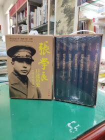 【正版原封】张学良口述历史(访谈实录)（精装全7册）[[有外盒]]