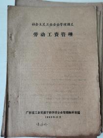 1962年11月，广东省工业交通干部学校企业管理教研室出版，社会主义工业企业管理讲义《劳动工资管理》《计划管理》《国营工业企业组织工作》《技术管理》《经济核酸》5册合售，有原藏者冯德玲签名和大量批注，铅印！