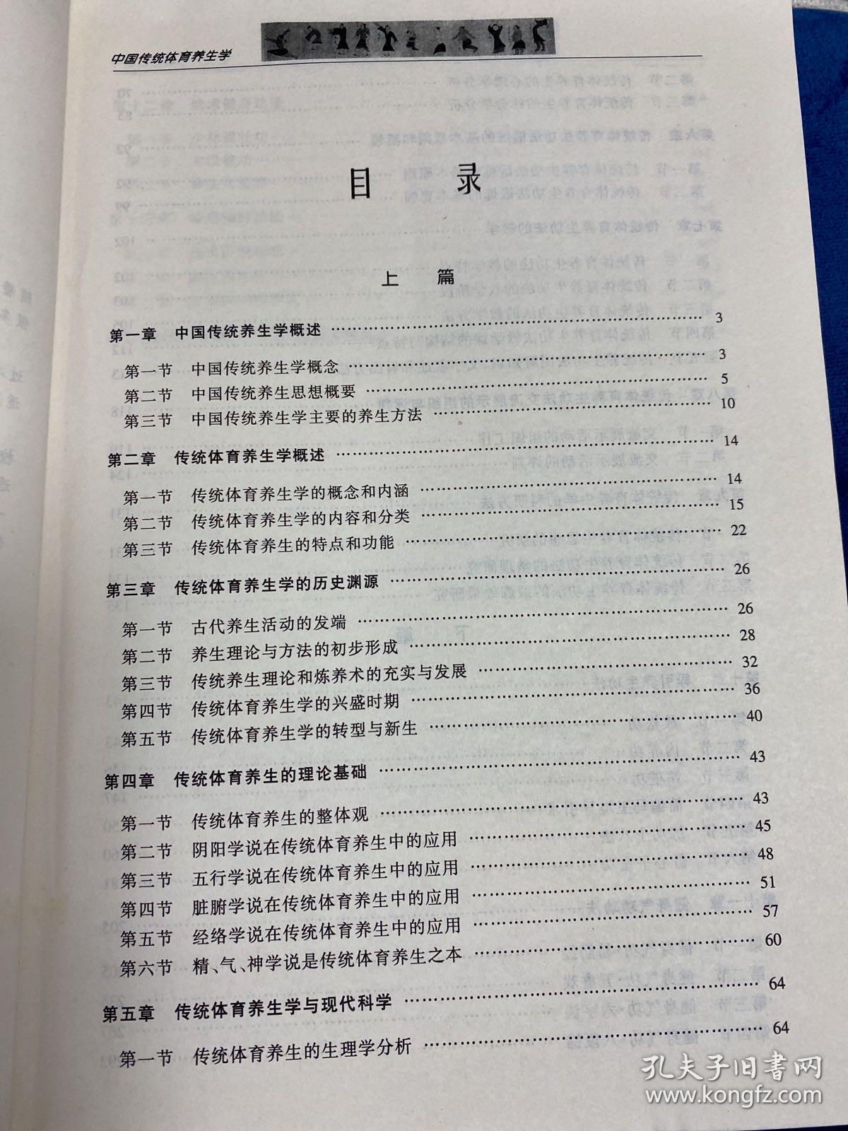 H-14中国传统体育养生学