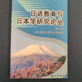 日语教育与日本学研究论丛.第二辑