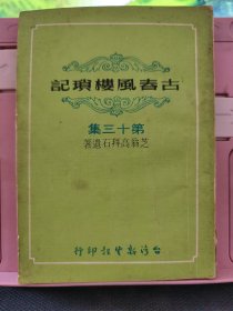 古春风楼琐记 第十三集 繁体竖版 民国六十六年初版