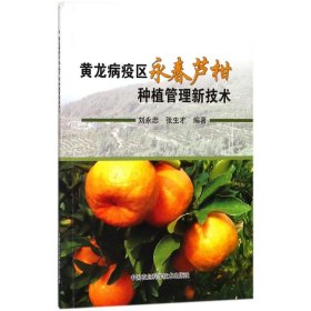黄龙病疫区永春芦柑种植管理新技术 刘永忠,张生才 编著 正版图书