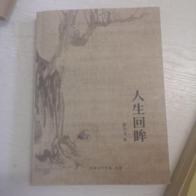 人生回眸.
