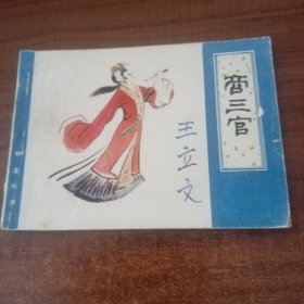 商三官 连环画