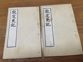 《钦定史记》两册（卷23至卷30，卷43至卷60）。