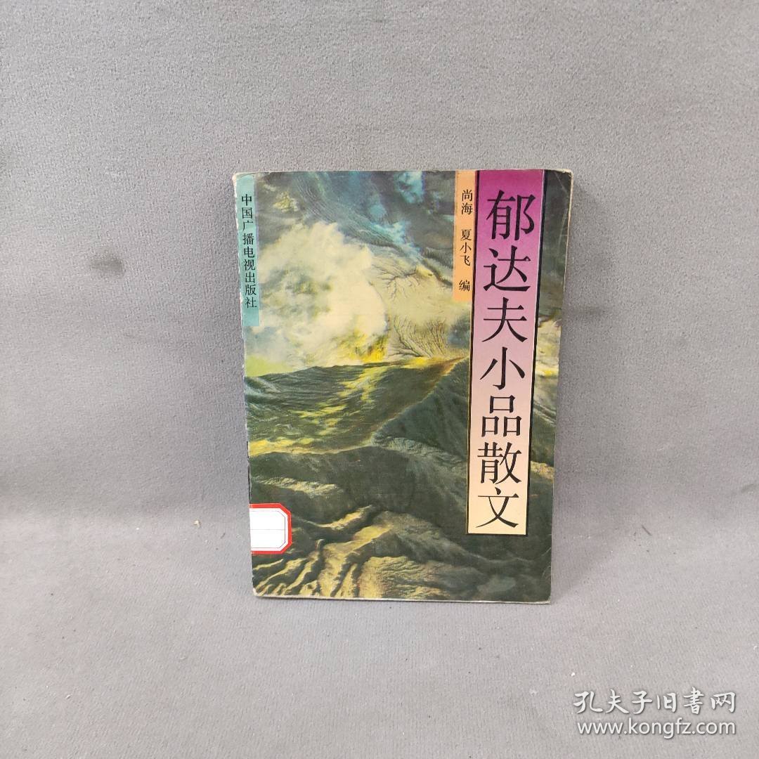 郁达夫小品散文