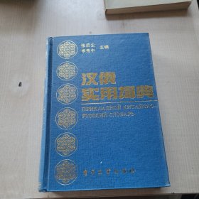 漢俄實(shí)用詞典