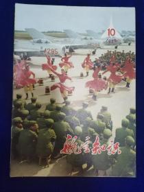 航空知识1974.10