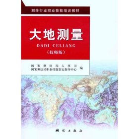 测绘行业职业技能培训教材：大地测量（技师版）