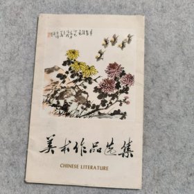 美术作品选集（16张齐全）