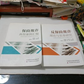 保险期诈典型案例汇编，反保险期诈理论与实务研究两本合售（一版一印）