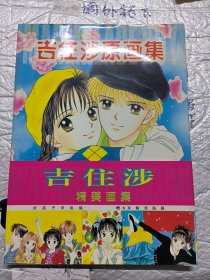 吉住涉精美画集