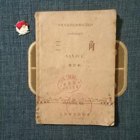 中等专业学校推荐试用教材 工业类专业通用 三角