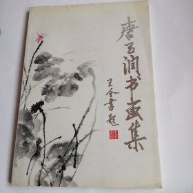 唐玉润书画集（签名本）