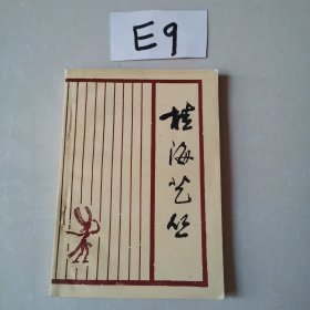 桂海艺丛 第一辑
