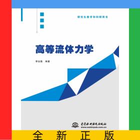 高等流體力學(xué)